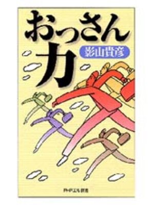 cover image of おっさん力